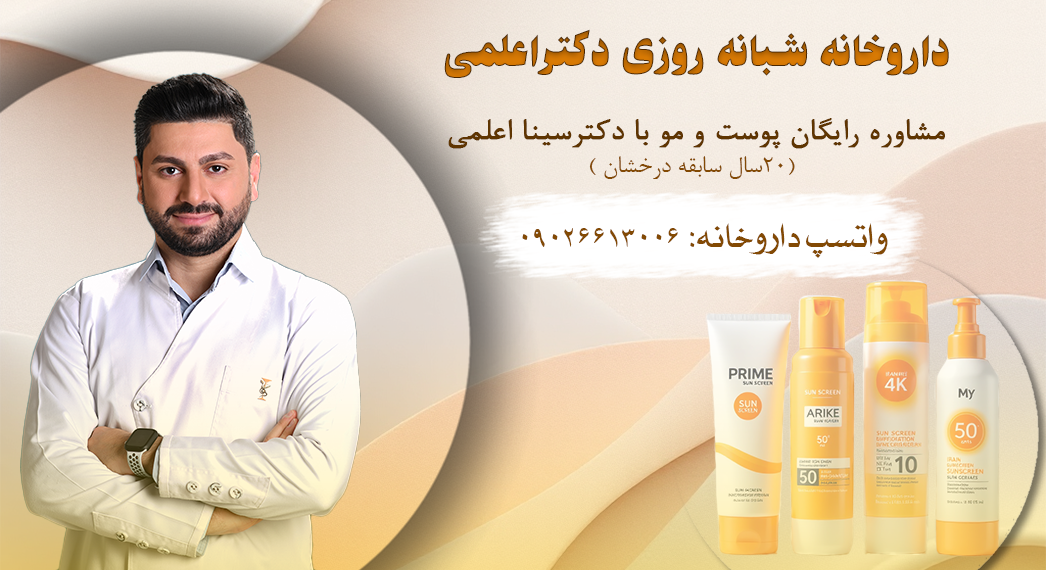 مشاوره رایگان پوست و مو با دکتر سینا اعلمی